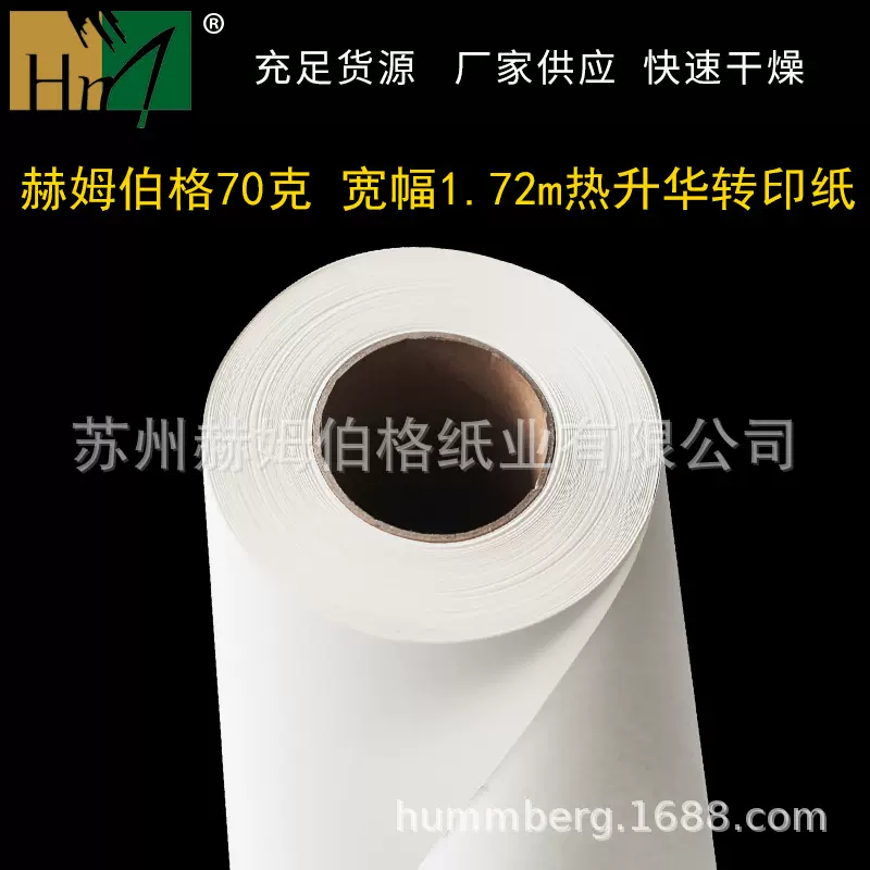 赫姆伯格纸业热升华转印纸卷筒 喷墨卷装数码图案转移印花纸