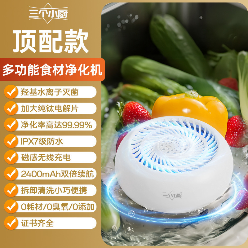 三个小厨果蔬清洗机洗菜洗水果神器家用除菌除农残食材净化净水器|undefined