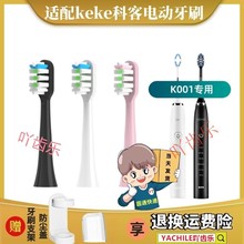 适用KEKE(科客)电动牙刷替换刷头全自动成人声波充电式杜邦软毛