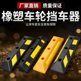 阻车器橡胶停车位限位器倒车止退器车库防滑防撞橡塑定位器