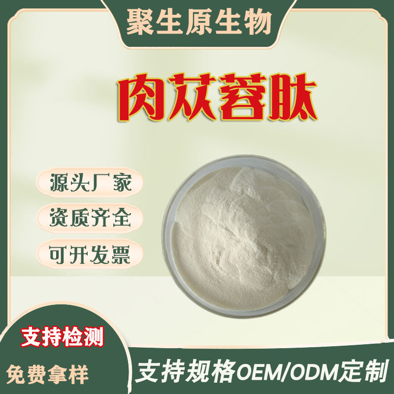 肉苁蓉肽99%肉苁蓉肽粉水溶厂家小分子活性肽低聚肽粉聚生原生物