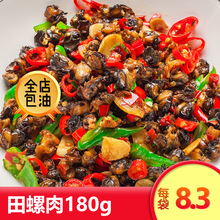 口味田螺肉180g小炒螺丝肉酒店半成品特色菜冷冻湘菜食材私房菜品