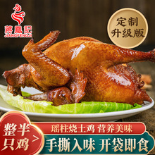 蒋凤记瑶柱烧土鸡熟食扒鸡五香半只卤味鸡肉烧鸡即食餐饮批发400g