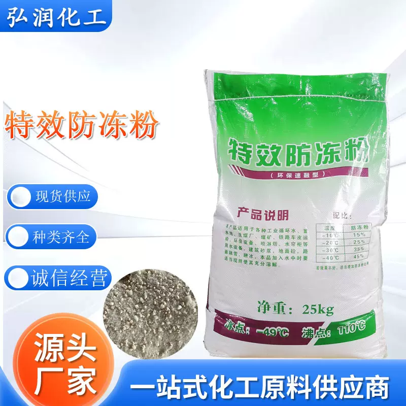 可定制防冻粉混凝土水泥添加剂水处理冷却水循环水喷淋塔防冻粉