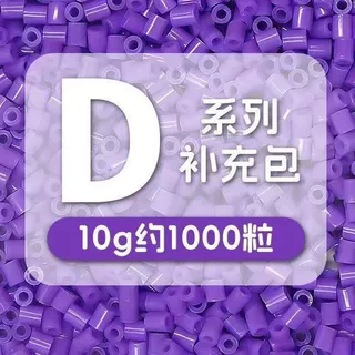 10g系列袋装2.6mm融合豆手diy材料同mard同coco通用D系列补充包