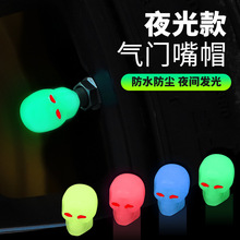 汽车通用轮胎夜光气门嘴帽车用电动车摩托车骷髅头气嘴盖气门芯盖