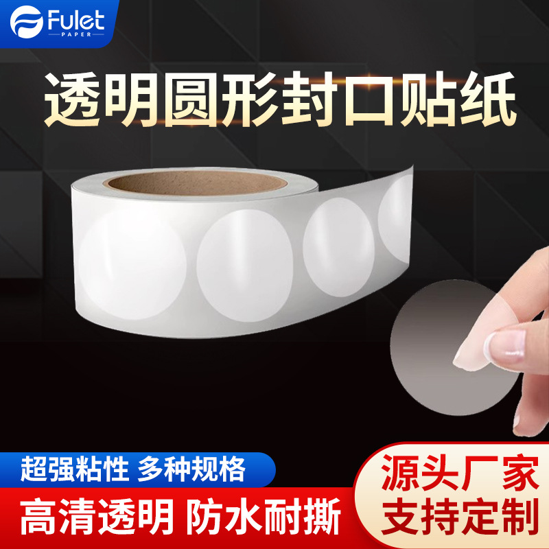 富莱特透明圆形封口贴卷装卷筒标签信封包装盒不干胶贴纸