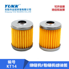 拷边机滤油器KT14杰克飞马银箭锁边机绷缝车滤油过油器冚车滤油芯