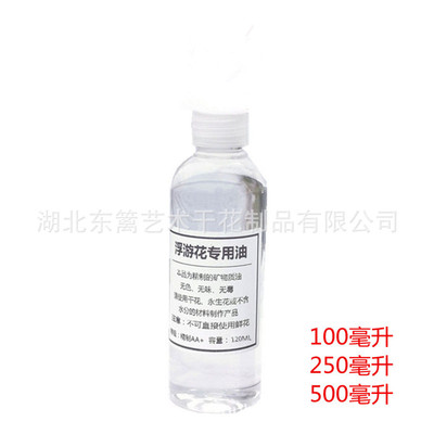 永生花专用油 浮油花专用保鲜油 diy材料浸泡液 矿物油化妆级|ru