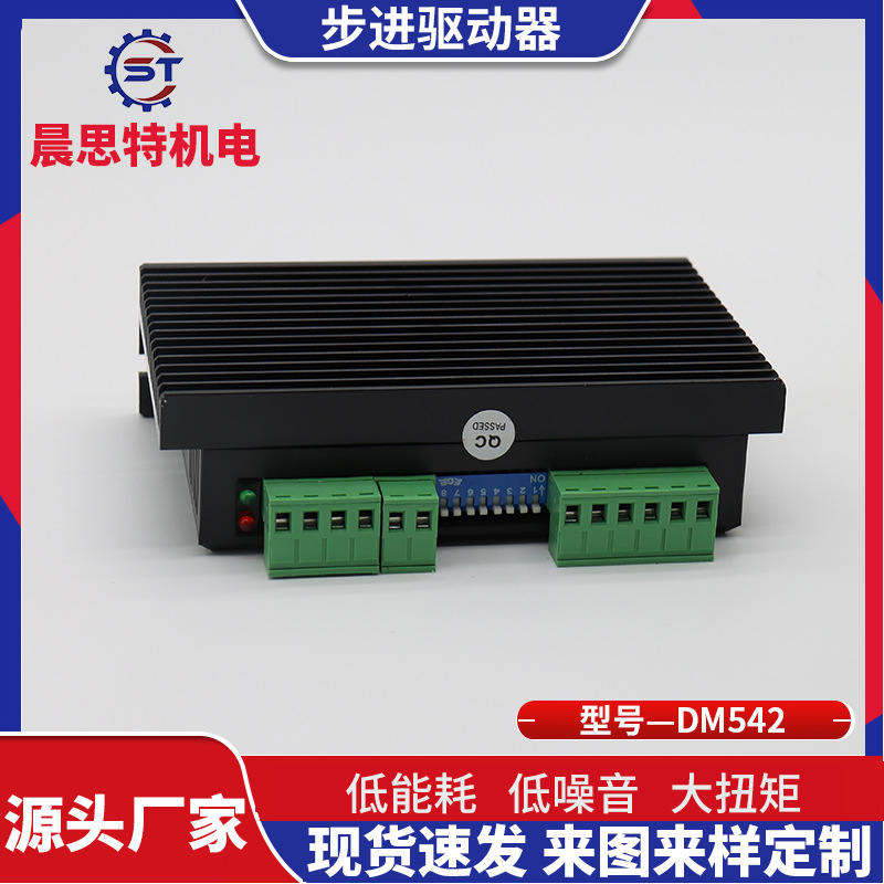 晨思特DM542两相步进直流电机驱动器适用于57/86雕刻机切割机