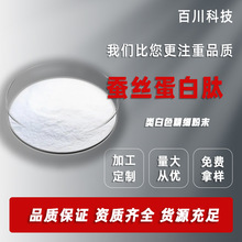 蚕丝蛋白肽 98%  百川生物 蚕丝蛋白粉 丝素蛋白肽 水解蚕丝蛋白