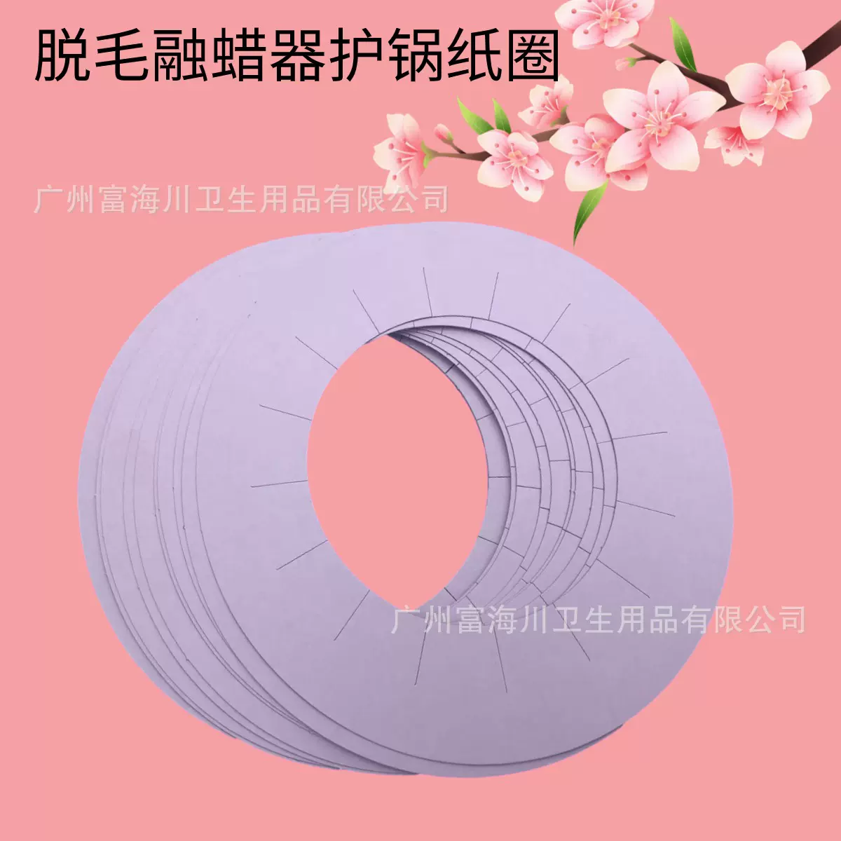脱毛蜡机防污纸圈脱毛蜜蜡豆一次性防溢垫蜡机工具清洁保护纸跨境