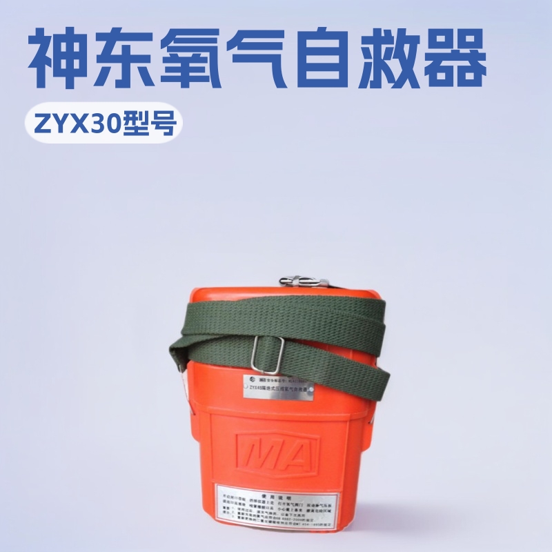 煤矿用ZYX30氧气自救器 ZYX45氧气自救器价格煤矿