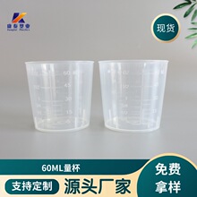 现货 60ml量杯30ml量杯PP带刻度塑料量杯实验室量杯样杯小量杯