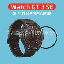 适用于Watch GT3se华为手表复合材料保护贴膜华为watchGT3SE软膜