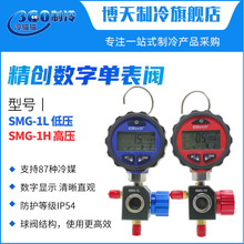精创数字压力表单表阀SMG-1L/SMG-1H低压加冷媒加氟表充注工具