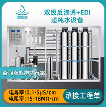 双级反渗透设备水处理净水设备大流量商用净水器RO二级EDI超纯水