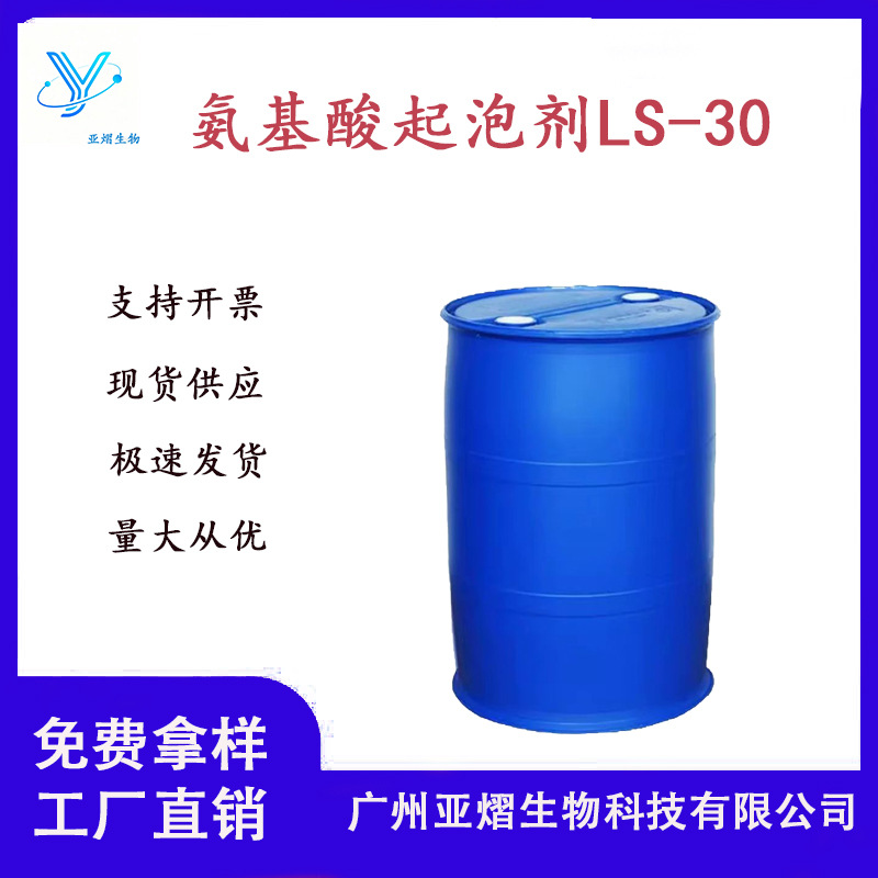 ls-30表面活性剂 月桂酰肌氨酸钠LS-30 氨基酸表面起泡剂 1kg起订