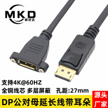 DP公对母延长线带耳朵可固定电脑显示器display port公转母高清线