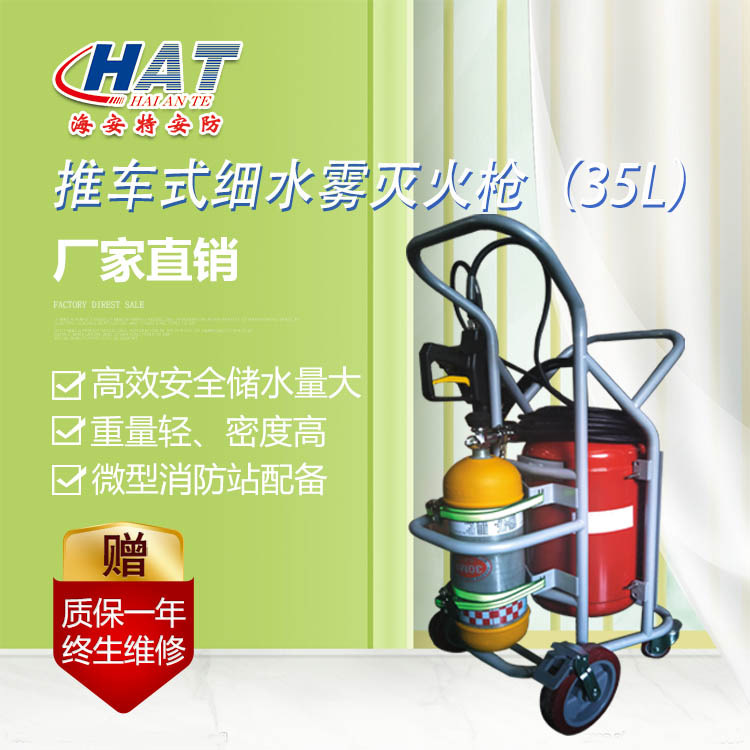 HAT海安特厂家供应  细水雾灭火装置 推车式高压细水雾灭火枪
