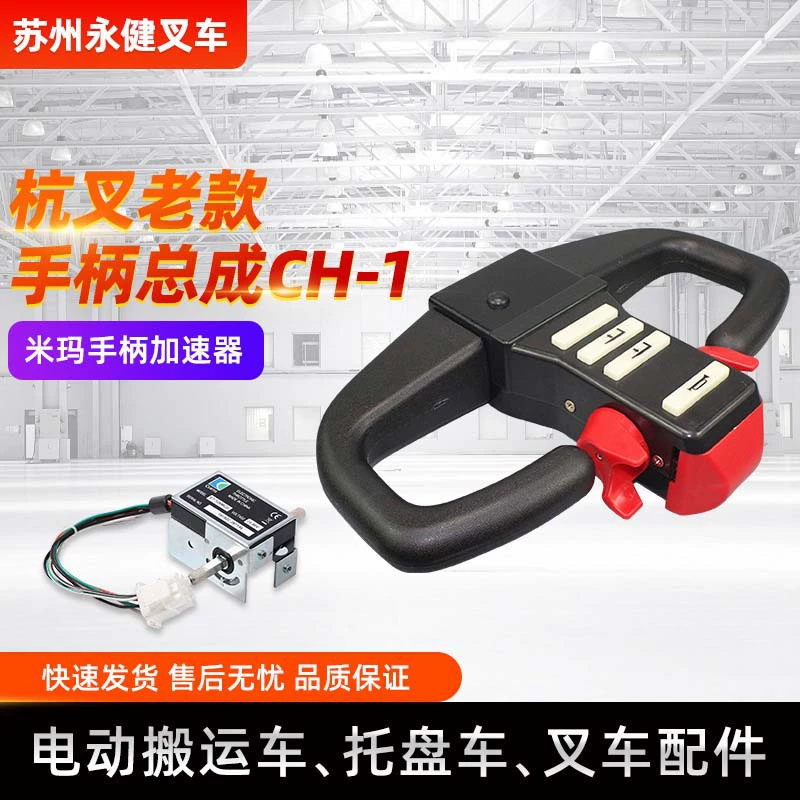 Ручка вилочного погрузчика в сборе CH-1, аксессуары для электрических вилочных погрузчиков, ручка в сборе, рабочая ручка, контроллер ручки акселератора
