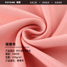 250g涤氨高弹双面健康布 南韩丝莱卡布 运动服校服外套运动面料
