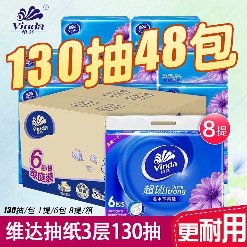 维达抽纸超韧3层130抽6包/提 8提/箱代发包邮实惠装整箱发货