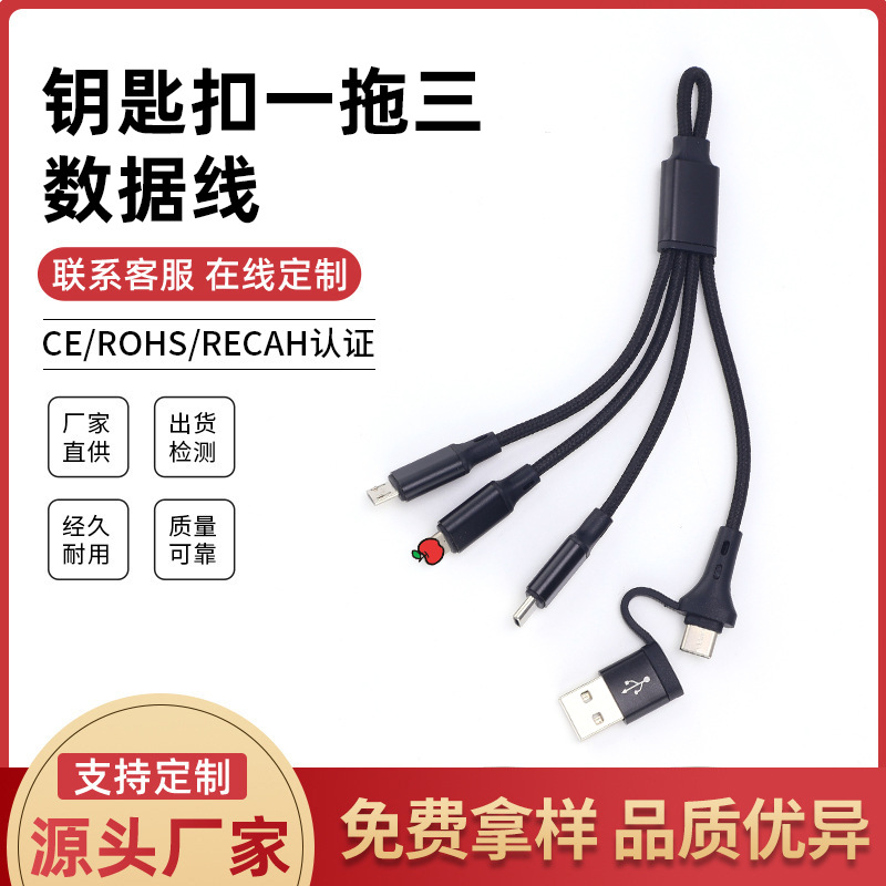 钥匙扣一拖三快充数据线三合一编织短款便携多功能手机充电线短款