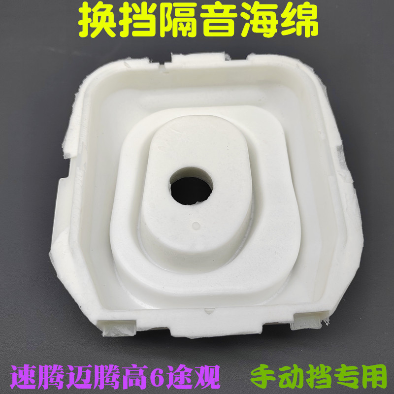 Sagitar Magotan High 6 Tiguan Sharan Manual Shift Dustproof Cotton SouNDproof Cotton Gear Shock Absorption Cotton 5ND 864220