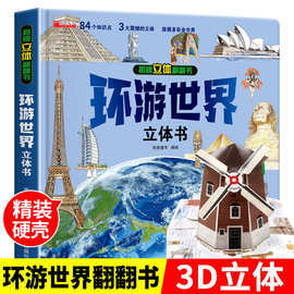 【抖音同款】环游世界立体书儿童3d立体翻翻书世界地理知识机关书