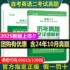 2025自考树00015自考英语二历年真题卷英语二自学教程教材13000自