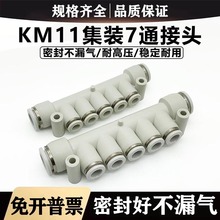 型一进多出快插KM11-04-08 6-10 08-12-5多通7七通气管接头垒德株