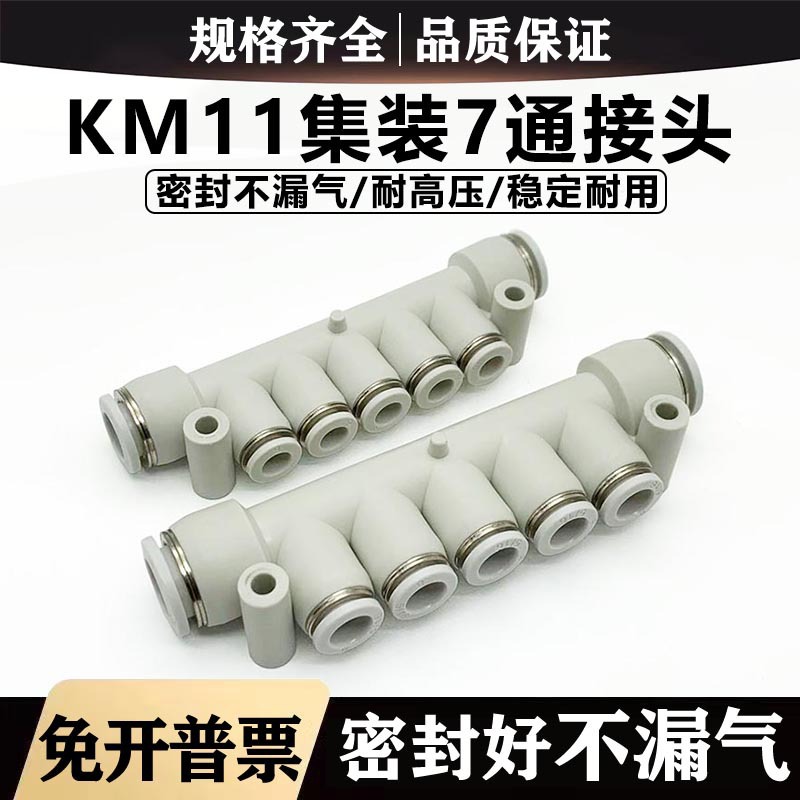 型一进多出快插KM11-04-08 6-10 08-12-5多通7七通气管接头垒德株