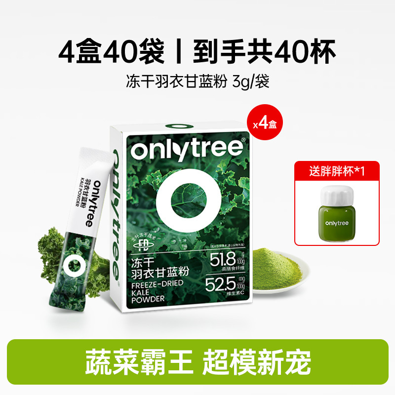 onlytree奇亚籽羽衣甘蓝粉官方旗舰店青汁冻干膳食纤维蔬菜代餐粉|undefined