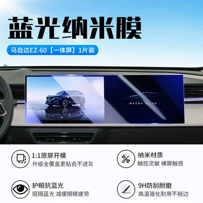 protective film, interior accessories, Car interior film - mazda-ez60-integrated-navigation-blue-light-nano-film
