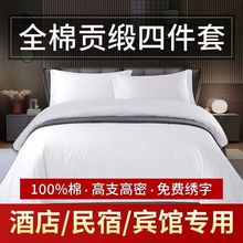 酒店四件套批发布草全棉纯棉床单被套民宿宾馆床上用品纯白三件套