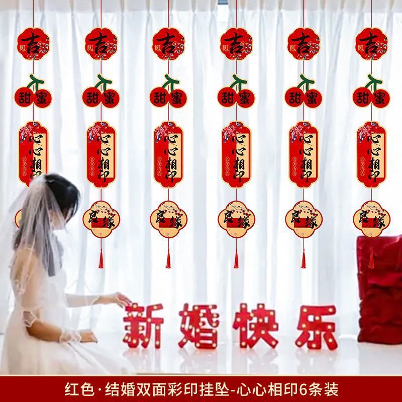 窗帘长挂饰婚房布置用品拉花喜字长条婚房装饰客厅女方卧室婚礼|undefined