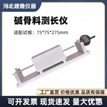 碱骨料比长仪75*75*275试模水泥胶砂混凝土干缩集料碱活性测长仪