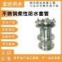 柔性止水穿墙钢制套管