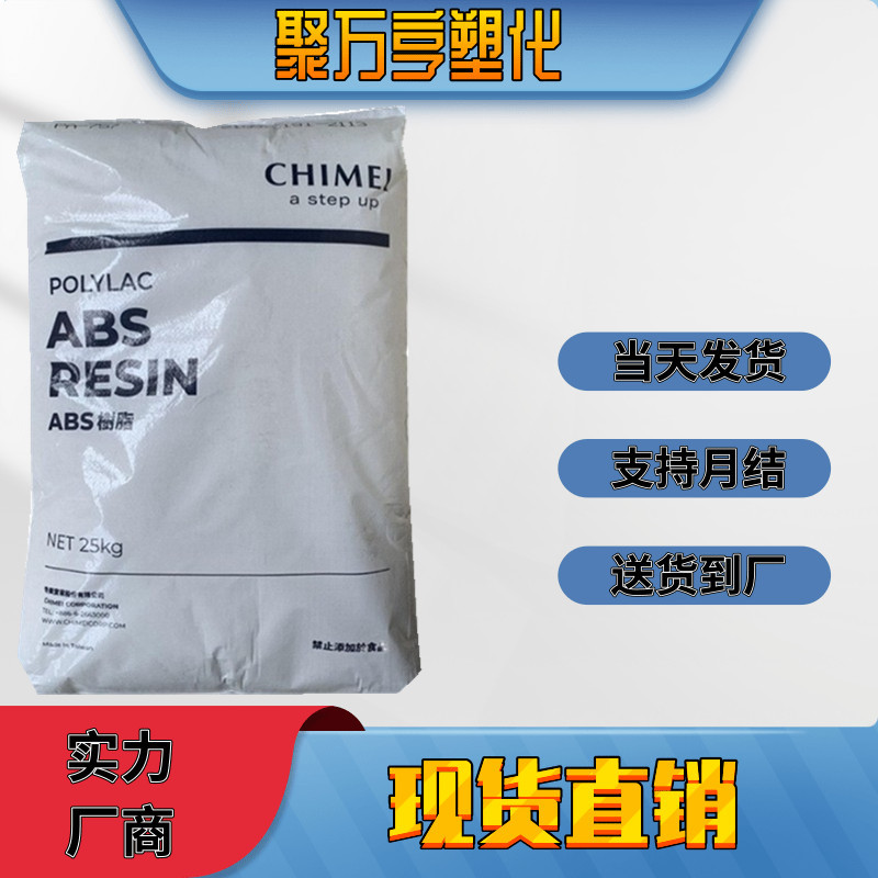 abs台湾奇美777D 777E 777B注塑级 耐热级 家电外壳用料