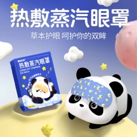 暖贴、暖宝宝;日用冰贴;护眼罩