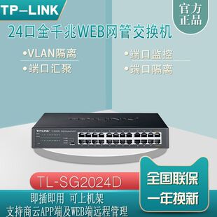 普联 TL-SG2024D 24口全千兆交换机Web网管桌面式端口汇聚-阿里巴巴