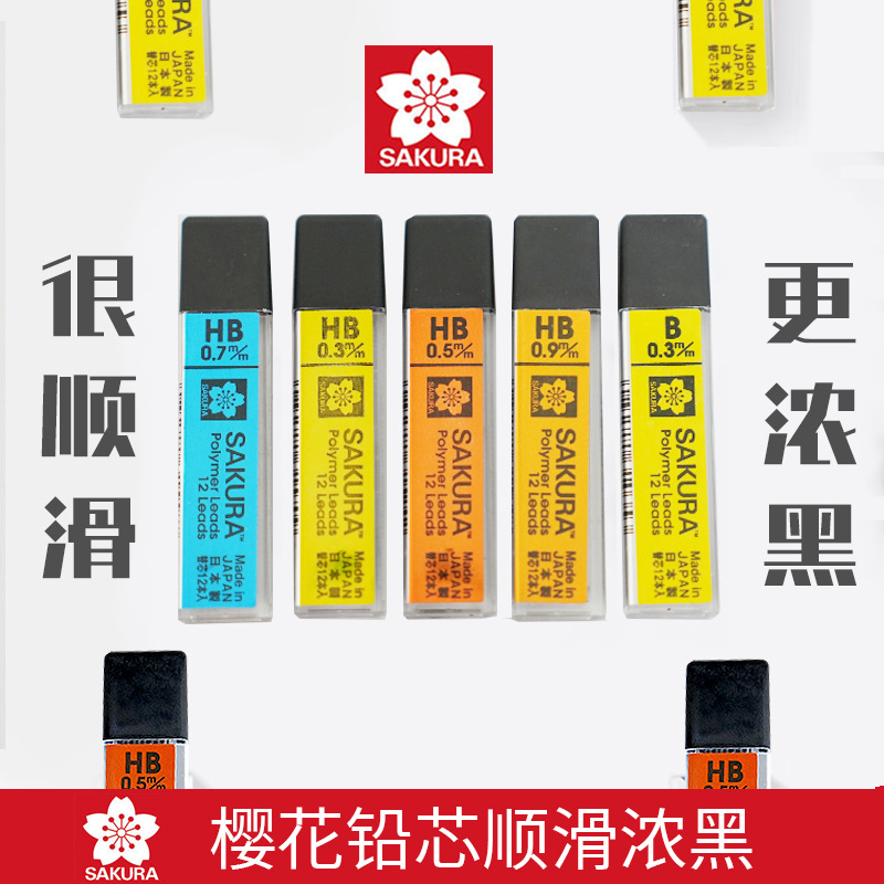 日本樱花自动铅芯0.3/0.5/0.7/0.9mm自动铅笔铅芯不易断进口素描