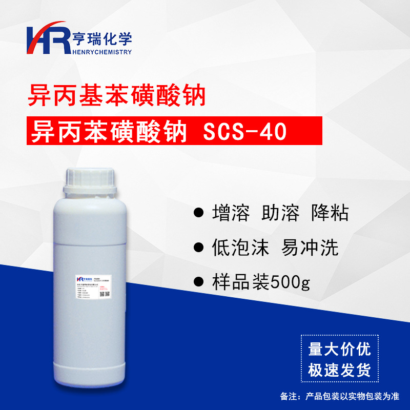 异丙苯磺酸钠 SCS-40 增溶 低泡 异丙基苯磺酸钠 降粘原料 500g