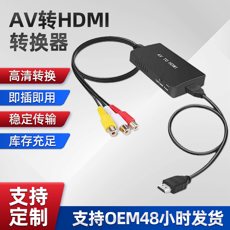 HDMI线 AV转换器 RCA转HDMI 高清支持AV转HDMI转换线 插头转接头