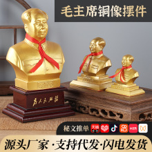毛主席铜像摆件车载中控仪表台摆件黄铜毛爷爷铜像办公室伟人头像