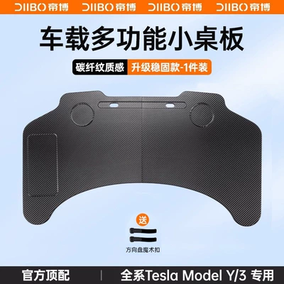 Dibo car-mounted tray table is suitable for Tesla's new Model Y/3 as an accessory for computer and office modification (Car table board) - flash-sale-full-series-my3-car-mounted-folding-table-top-end-carbon-fiber-version-1-piece-set