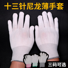 13十三针尼龙手套文玩上油手串菩提子抛光白色电子厂劳保手套