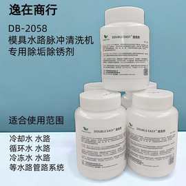 逸在模具水路清洗剂除垢除锈注塑模具水路清洗剂2058