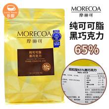 摩丽可65%纯可可脂纽扣型黑巧克力1kg 烘焙原料